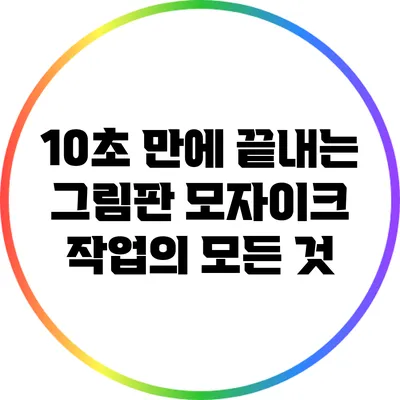 10초 만에 끝내는 그림판 모자이크 작업의 모든 것