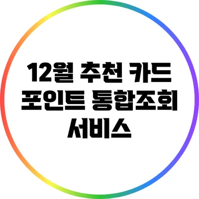 12월 추천: 카드 포인트 통합조회 서비스