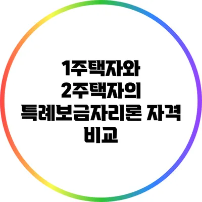 1주택자와 2주택자의 특례보금자리론 자격 비교