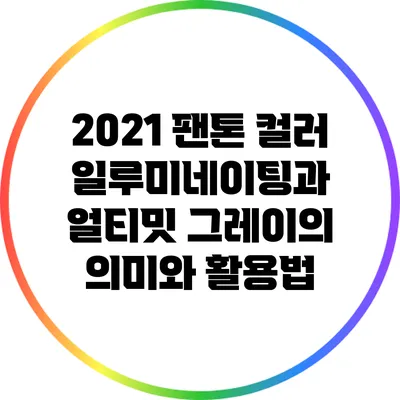 2021 팬톤 컬러: 일루미네이팅과 얼티밋 그레이의 의미와 활용법