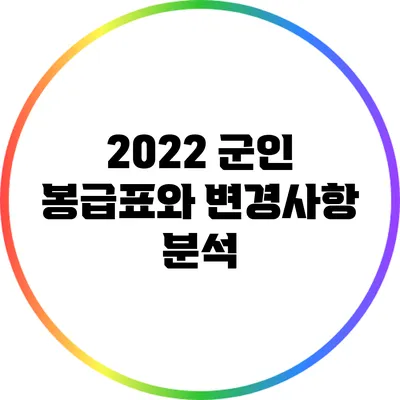2022 군인 봉급표와 변경사항 분석