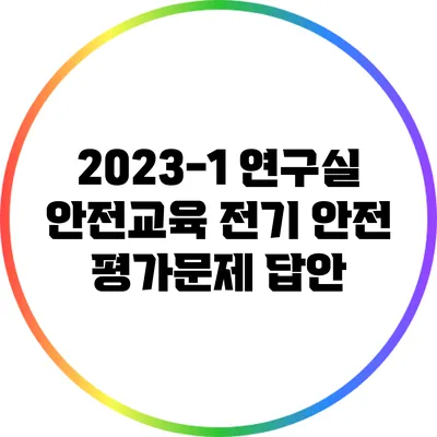 2023-1 연구실 안전교육 전기 안전 평가문제 답안