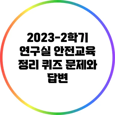 2023-2학기 연구실 안전교육 정리: 퀴즈 문제와 답변