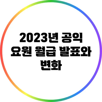 2023년 공익 요원 월급: 발표와 변화