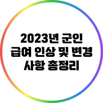 2023년 군인 급여 인상 및 변경 사항 총정리