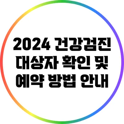2024 건강검진 대상자 확인 및 예약 방법 안내