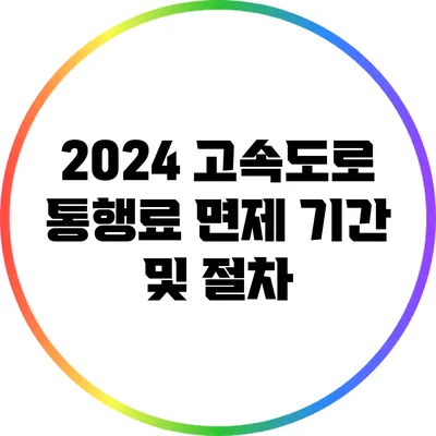 2024 고속도로 통행료 면제 기간 및 절차
