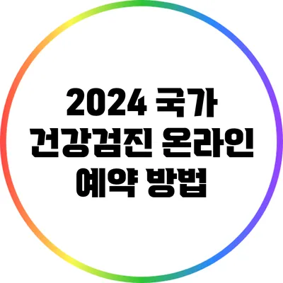 2024 국가 건강검진 온라인 예약 방법