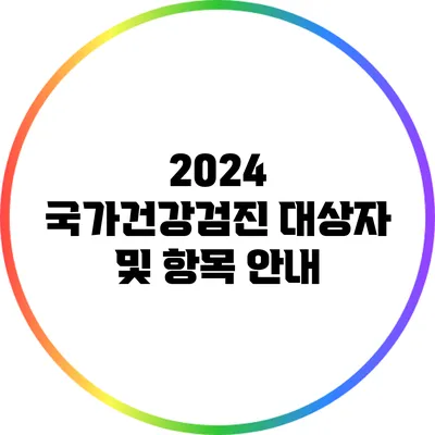 2024 국가건강검진 대상자 및 항목 안내