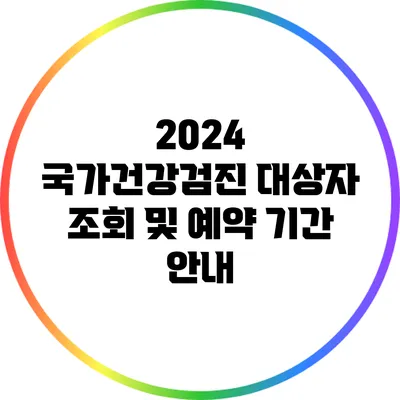 2024 국가건강검진 대상자 조회 및 예약 기간 안내
