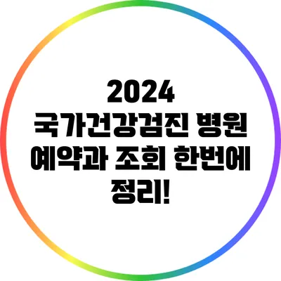 2024 국가건강검진: 병원 예약과 조회 한번에 정리!