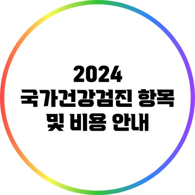 2024 국가건강검진 항목 및 비용 안내