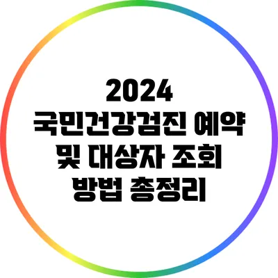 2024 국민건강검진 예약 및 대상자 조회 방법 총정리