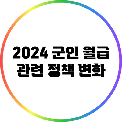 2024 군인 월급 관련 정책 변화