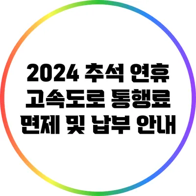 2024 추석 연휴 고속도로 통행료 면제 및 납부 안내