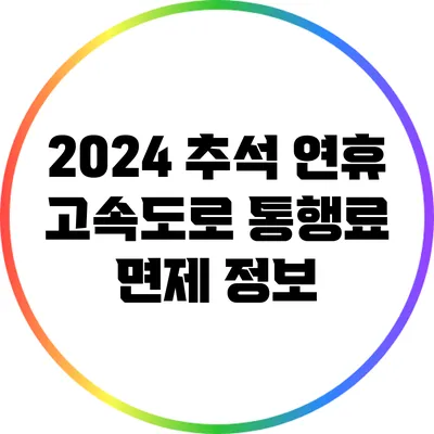 2024 추석 연휴 고속도로 통행료 면제 정보