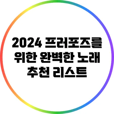 2024 프러포즈를 위한 완벽한 노래 추천 리스트