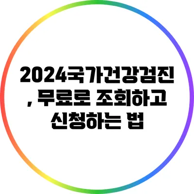 2024국가건강검진, 무료로 조회하고 신청하는 법