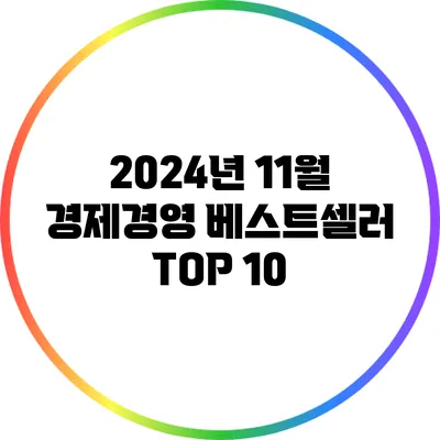 2024년 11월 경제경영 베스트셀러 TOP 10