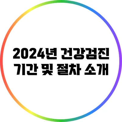 2024년 건강검진 기간 및 절차 소개