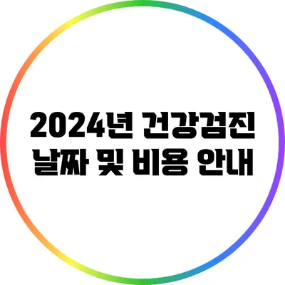 2024년 건강검진 날짜 및 비용 안내