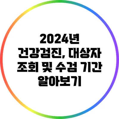 2024년 건강검진, 대상자 조회 및 수검 기간 알아보기