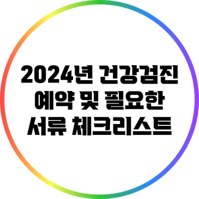 2024년 건강검진 예약 및 필요한 서류 체크리스트