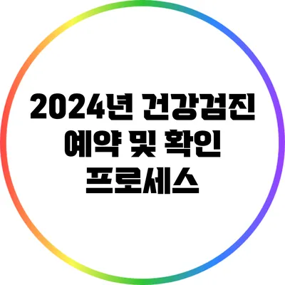 2024년 건강검진 예약 및 확인 프로세스