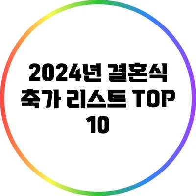 2024년 결혼식 축가 리스트 TOP 10