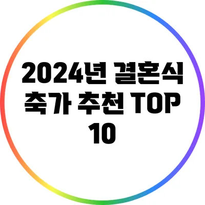 2024년 결혼식 축가 추천 TOP 10