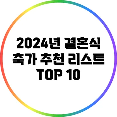 2024년 결혼식 축가 추천 리스트 TOP 10