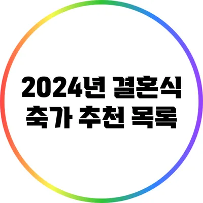 2024년 결혼식 축가 추천 목록