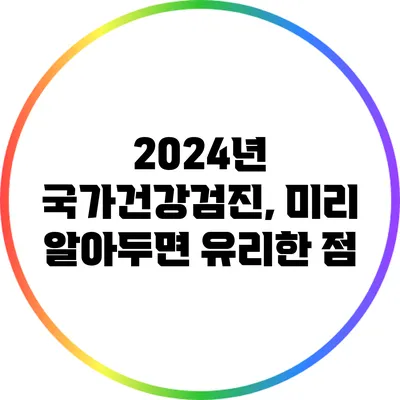2024년 국가건강검진, 미리 알아두면 유리한 점