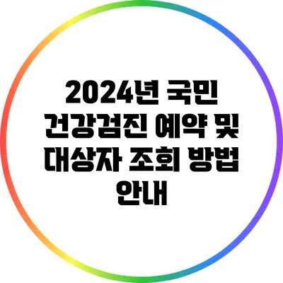 2024년 국민 건강검진 예약 및 대상자 조회 방법 안내