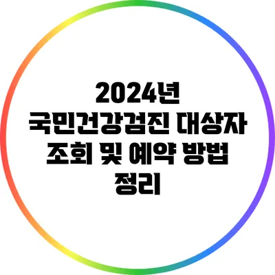 2024년 국민건강검진: 대상자 조회 및 예약 방법 정리