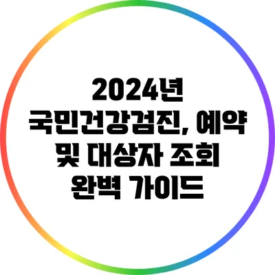 2024년 국민건강검진, 예약 및 대상자 조회 완벽 가이드