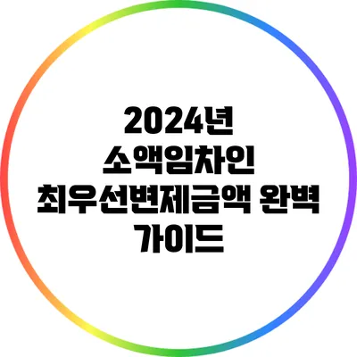 2024년 소액임차인 최우선변제금액 완벽 가이드