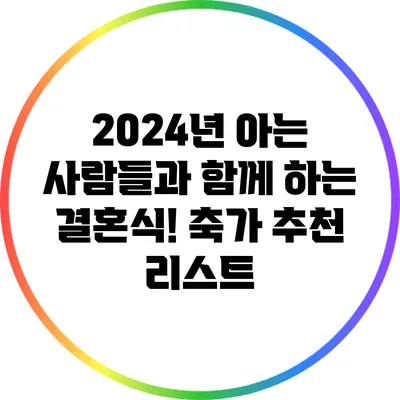 2024년 아는 사람들과 함께 하는 결혼식! 축가 추천 리스트