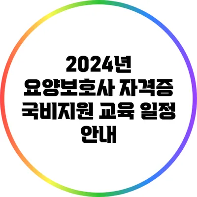 2024년 요양보호사 자격증 국비지원 교육 일정 안내