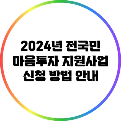 2024년 전국민 마음투자 지원사업 신청 방법 안내