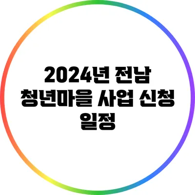 2024년 전남 청년마을 사업 신청 일정