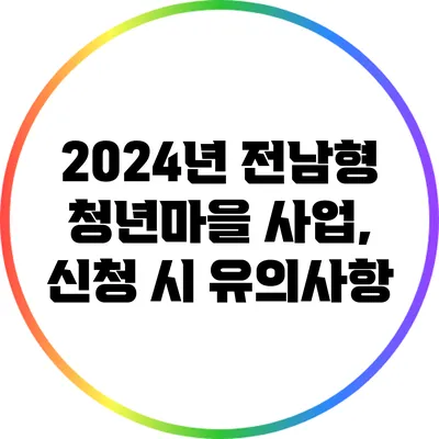 2024년 전남형 청년마을 사업, 신청 시 유의사항
