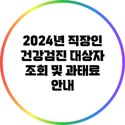 2024년 직장인 건강검진 대상자 조회 및 과태료 안내