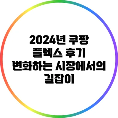 2024년 쿠팡 플렉스 후기: 변화하는 시장에서의 길잡이