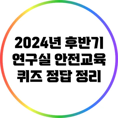 2024년 후반기 연구실 안전교육 퀴즈 정답 정리