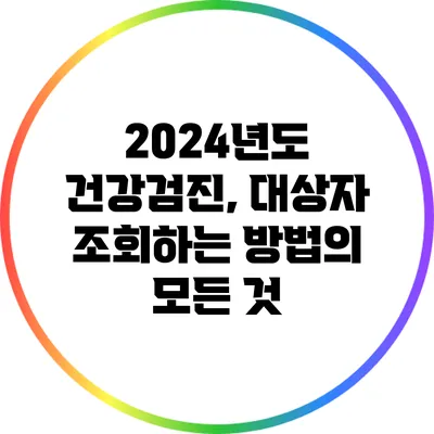 2024년도 건강검진, 대상자 조회하는 방법의 모든 것