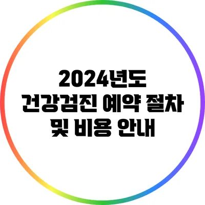 2024년도 건강검진 예약 절차 및 비용 안내