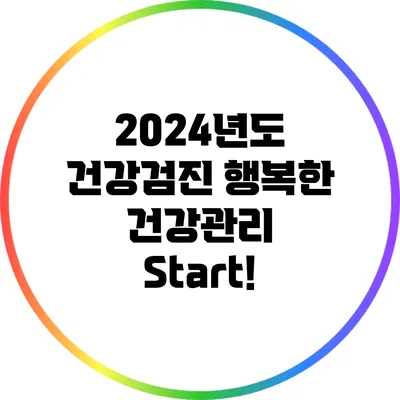 2024년도 건강검진 행복한 건강관리 Start!