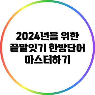 2024년을 위한 끝말잇기 한방단어 마스터하기