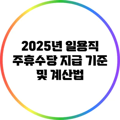 2025년 일용직 주휴수당 지급 기준 및 계산법